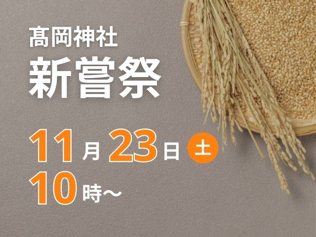 新嘗祭のご案内【11月23日土曜 10時～】