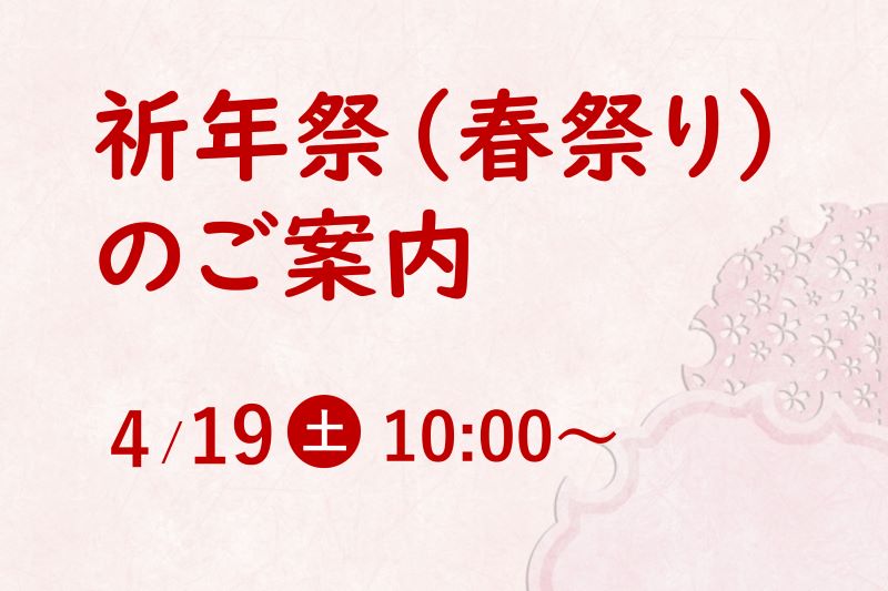 祈年祭（春祭り）のご案内