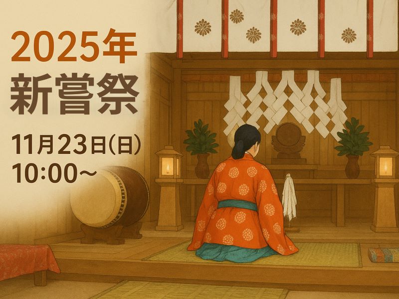 2025年髙岡神社新嘗祭