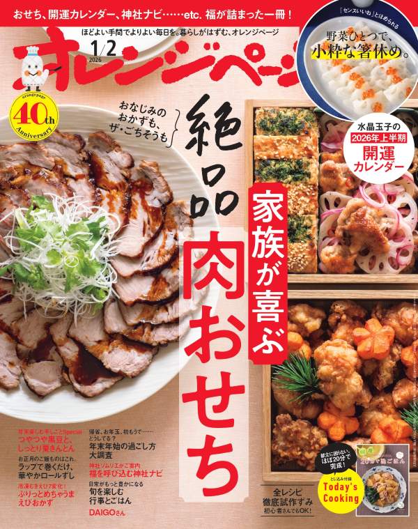 オレンジページ 2026年1/2号表紙