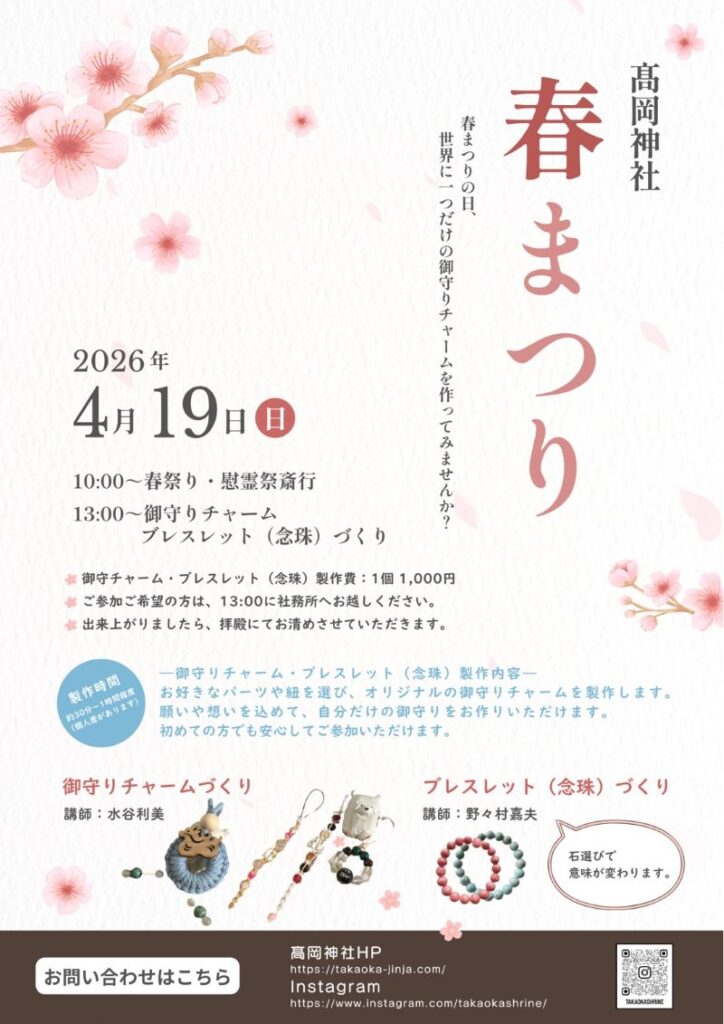 御守りチャーム・ブレスレットづくりご案内チラシ
