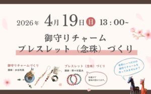 御守りチャームブレスレットづくり