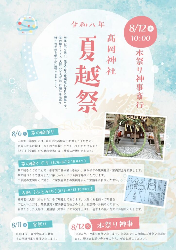 令和八年夏越祭・8/12水曜10:00~
