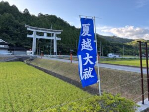 夏越祭ののぼりと髙岡神社の大鳥居