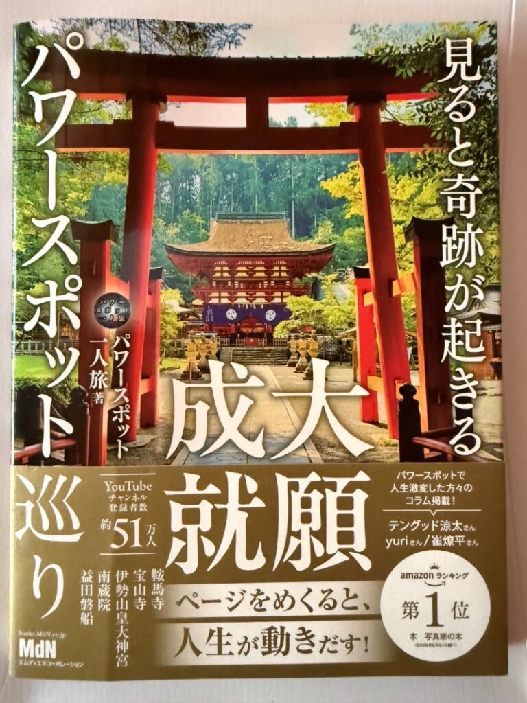 「大願成就パワースポット巡り」本の表紙